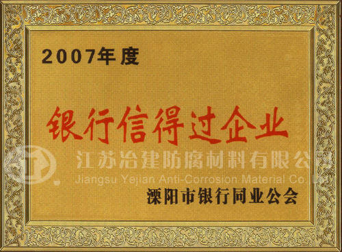 銀行信得過企業(yè)