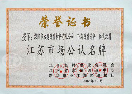 江蘇省公認(rèn)名牌