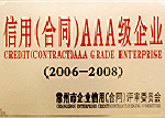 信用(合同)AAA企業(yè)