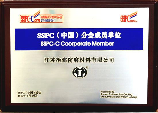 SSPC會員