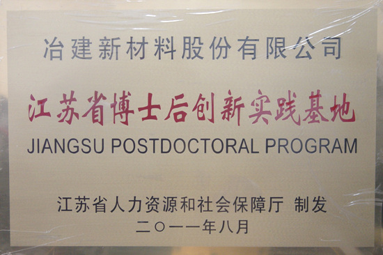 博士后創新實踐基地