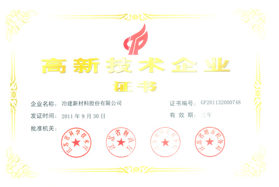 2011年高新技術企業證書