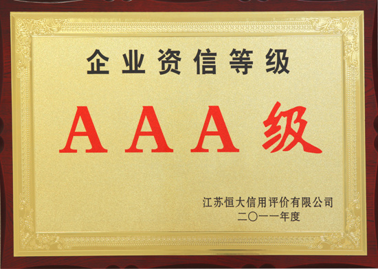 2011資信等級AAA級