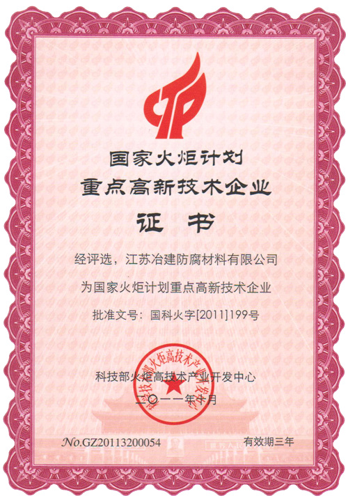 國家火炬高新技術企業
