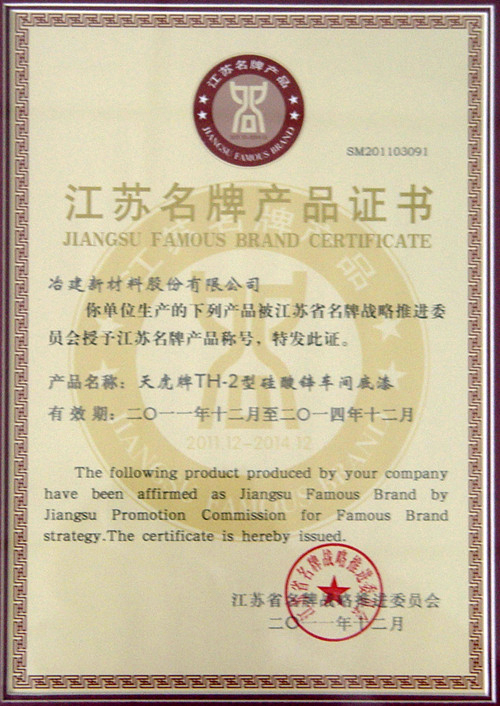 江蘇名牌產品證書